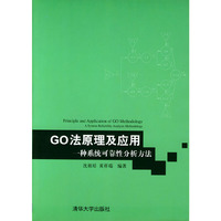 GO法原理及应用(一种系统可靠性分析方法)