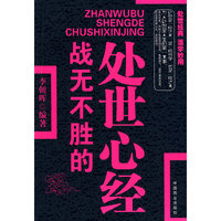 战无不胜的处世心经