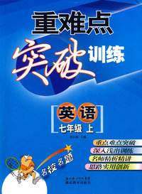 七年级 英语（上）——重难点突破训练