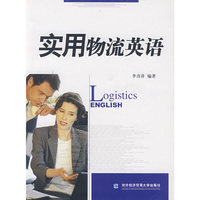 实用物流英语