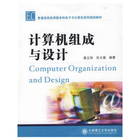 C(普通高校应用型本科电子与计算机系列规划教材)计算机组成与设计