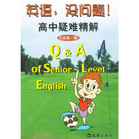 英语,没问题!：高中疑难精解