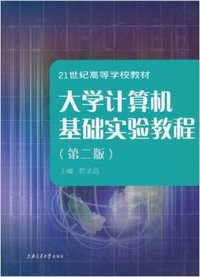 大学计算机基础实验教程(第二版)