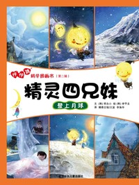 “怦怦跳”科学图画书 （第一辑）（全十册）