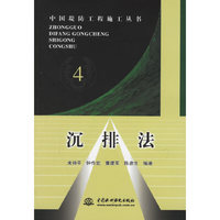 沉排法（中国堤防工程施工丛书）4