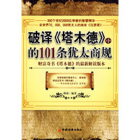 破译《塔木德》中的101条犹太商规