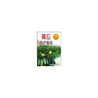 黄瓜高产栽培(第2次修订版)