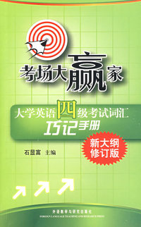 大学英语四级考试词汇巧记手册（新大纲 修订版）