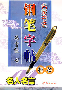 名家书法钢笔字帖—名人名言（楷书）