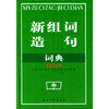 新组词造句词典(双色版)