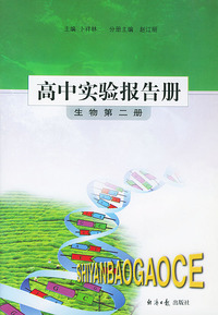 高中实验报告册：生物（第二册）