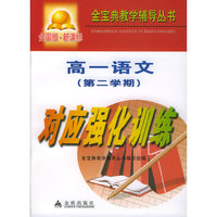 高一语文第二学期对应强化训练（全国版）/金宝典教学辅导丛书