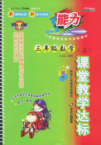 课堂教学达标：三年级数学（上）（北师大版）（附参考答案）