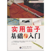 新世界青少年艺术素质教育培养---实用笛子基础与入门