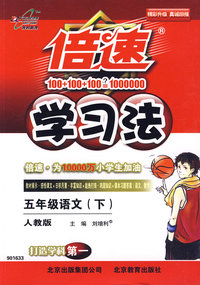 倍速学习法：五年级语文下（人教版）