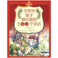 全世界孩子都喜欢的100个童话（大师绘本）红卷
