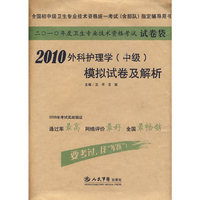 2010外科护理学（中级）模拟试卷及解析