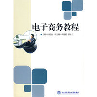 电子商务教程