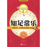 知足常乐