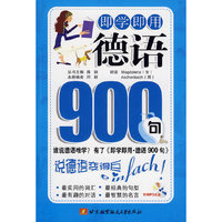 即学即用德语900句