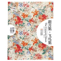 新月集 飞鸟集