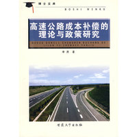 高速公路成本补偿的理论与政策研究