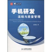 手机研发流程与质量管理