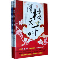 清楼天下(1、2册)