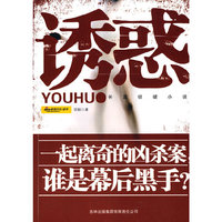 诱惑