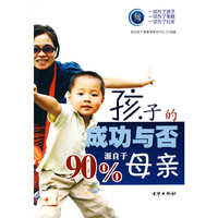 孩子的成功与否90%源于母亲