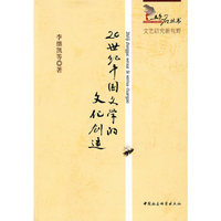 20世纪中国文学的文化创造