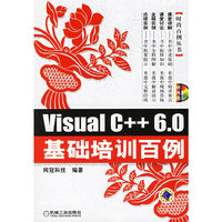 Visual C++ 6.0基础培训百例