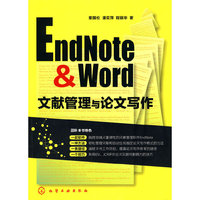 EndNote & Word文献管理与论文写作
