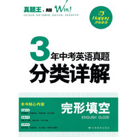 真题王系列·3年中考英语 真题分类详解 完形填空