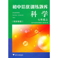 初中培优训练题库 科学（七年级上）