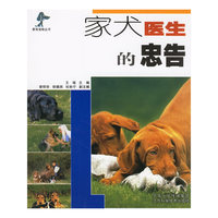 家犬医生的忠告