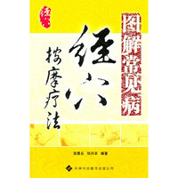 图解常见病经穴按摩疗法