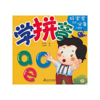 学拼音·好宝宝学前必备小课本