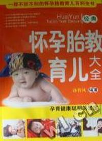 怀孕 胎教 育儿大全