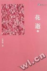 花逝