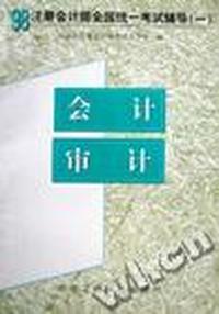 ''98注册会计师全国统一考试辅导:一:会计、审计