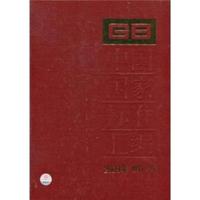 中国国家标准汇编-2009年 修订-25