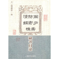 清防阁·蜗寄庐·樵斋藏书目录