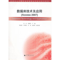 数据库技术及应用-Access 2007