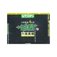 优特--大学英语A计划--讲透--六级真题(附MP3)