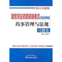 药事管理与法规习题集-2011全新版