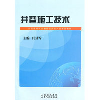 井巷施工技术(山西省煤矿关键岗位从业人员系列教材)