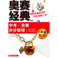 数学-八年级-奥赛经典中考.竞赛步步链接