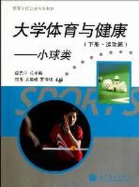 大学体育与健康：下册：运动篇：小球类
