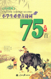 小学生必背古诗词75首-新课标-插图本